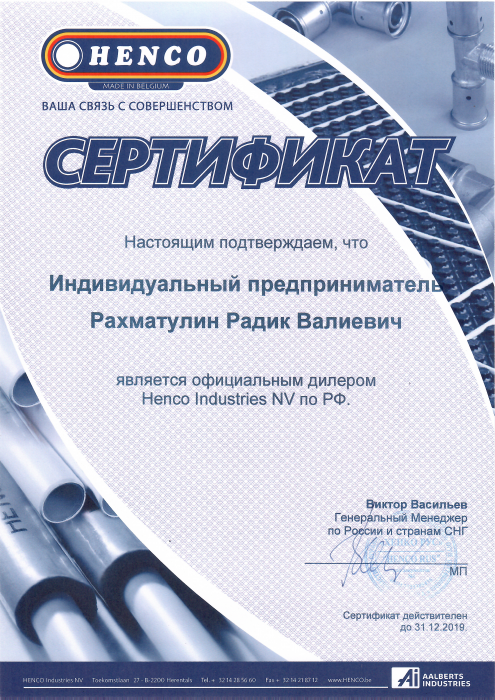 Сертификат HENCO