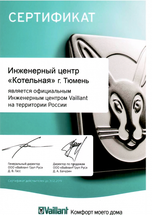 Сертификат VAILLANT